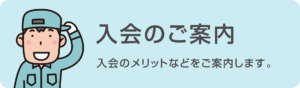 入会のご案内