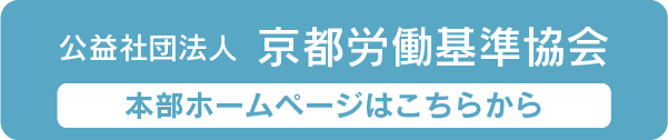 京都労働基準協会ホームページ